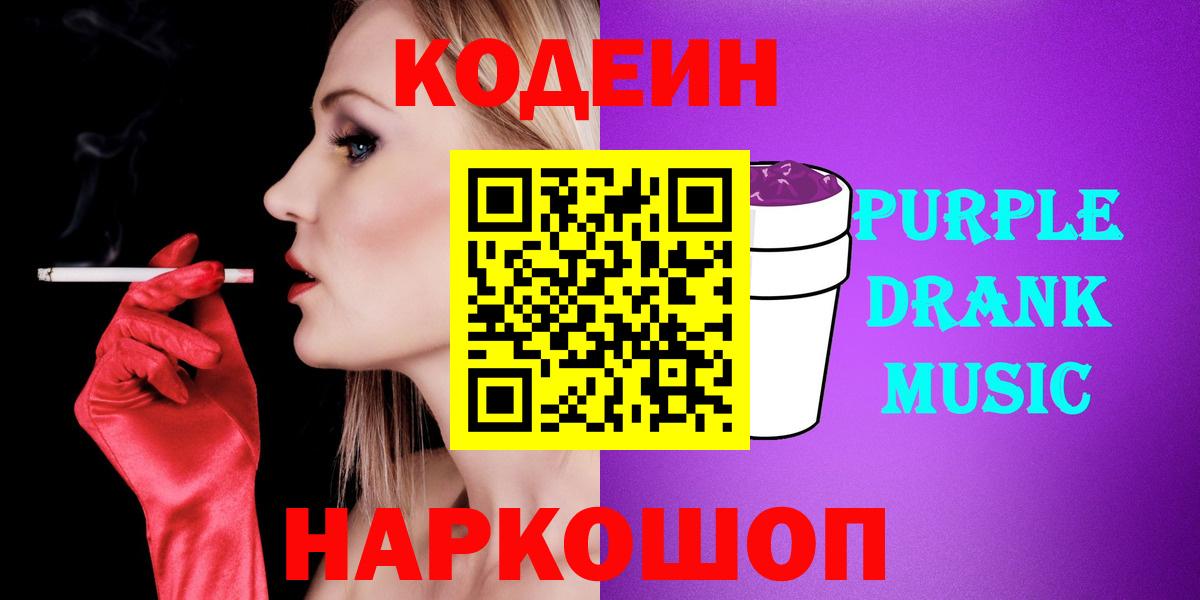 Ялта  Кодеин Purple Drank  Кодеин Purple Drank  Вход с VPN 